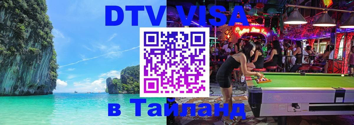 DTV (ДТВ) visa Таиланд 