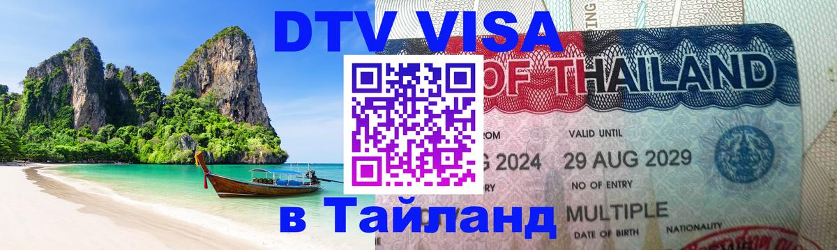 VISA в Тайланд для удалёнщиков 
